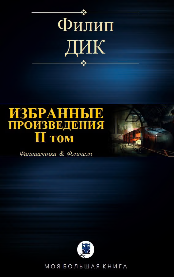 Избранные произведения. II том