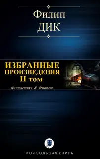 Избранные произведения. II том
