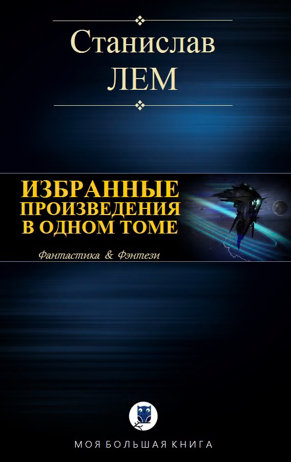 Избранные произведения в одном томе