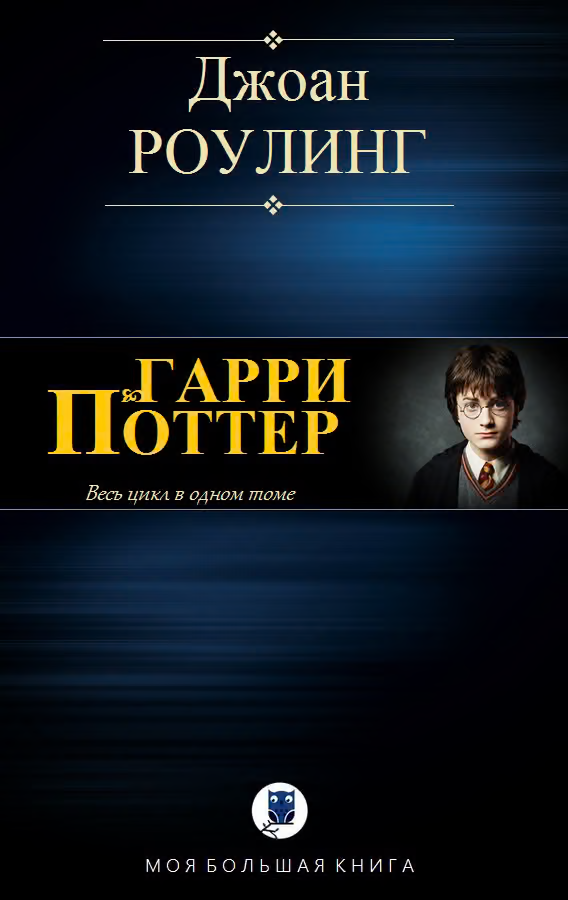Гарри Поттер