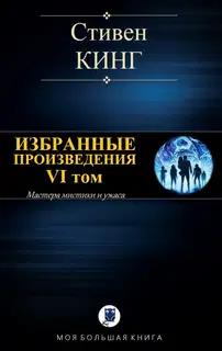 Избранные произведения. VI том