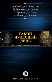Антология. Такой чудесный день