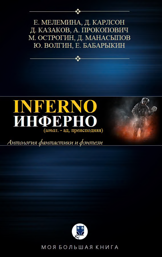 Антология. Инферно