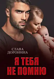 Я тебя не помню