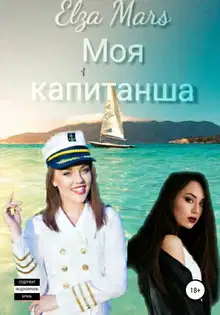 Моя капитанша