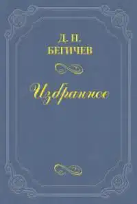 Семейство Холмских (Часть шестая)