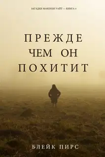 Прежде чем он похитит