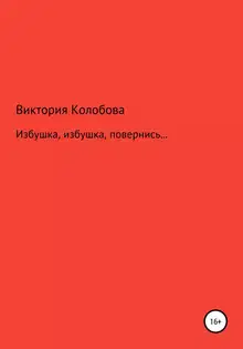 Избушка, избушка, повернись…