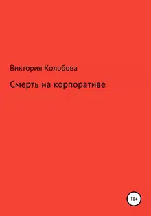 Смерть на корпоративе