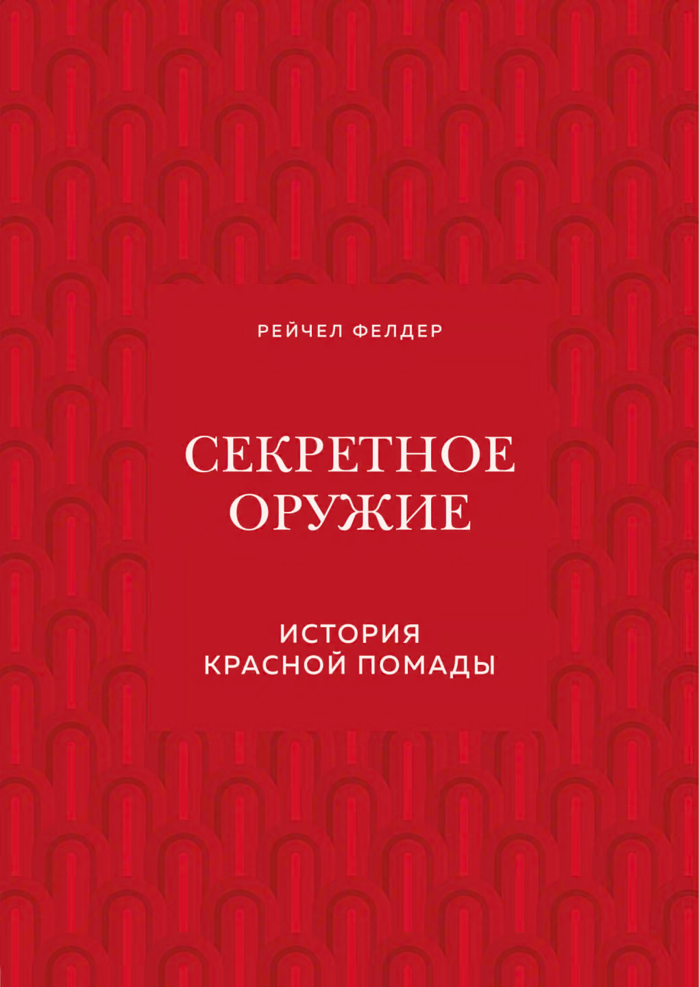 Секретное оружие. История красной помады