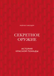 Секретное оружие. История красной помады