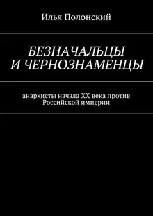 Безначальцы и чернознаменцы. Анархисты начала ХХ века против Российской империи
