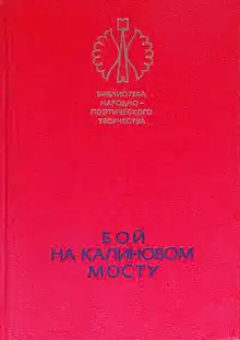Бой на Калиновом мосту