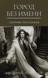 Город без имени
