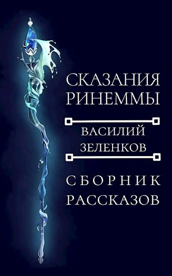 Сказания Ринеммы