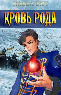 Кровь рода