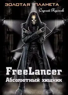 Фрилансер. Абсолютный хищник