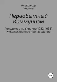 Первобытный коммунизм