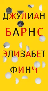 Элизабет Финч [litres]