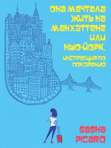 Она Мечтала Жить на Манхэттене, или Нью-Йорк, Инструкция по Покорению