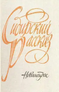 Сибирский рассказ. Выпуск V