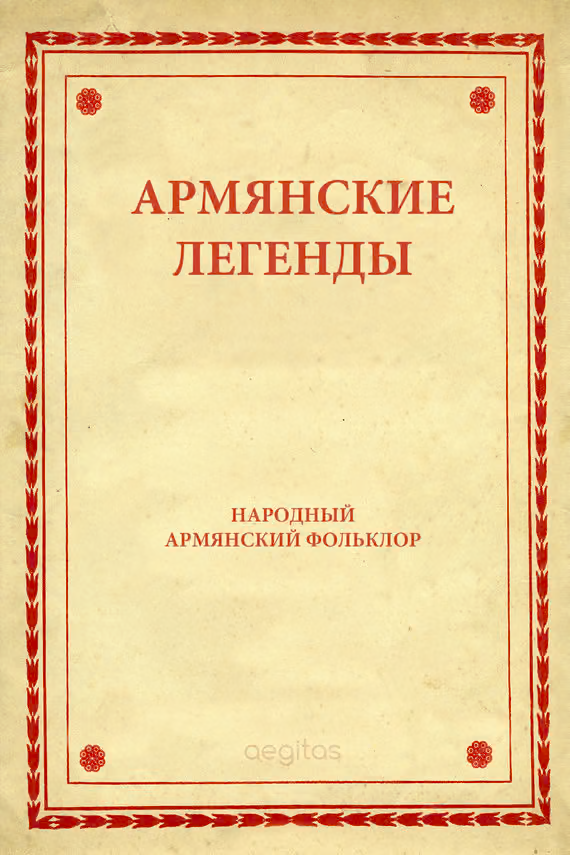 Армянские легенды