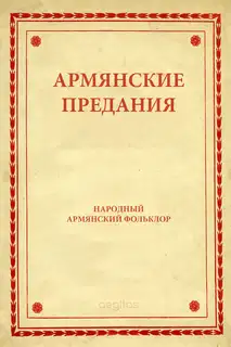 Армянские предания