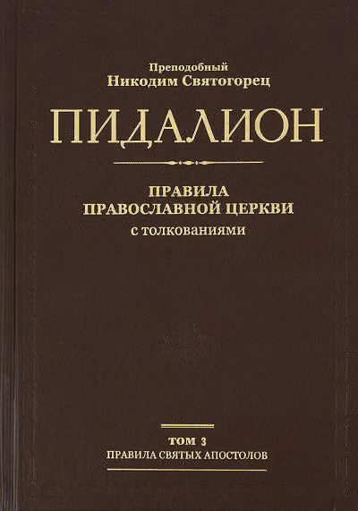 Правила Поместных Соборов