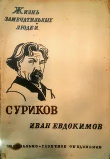 Суриков