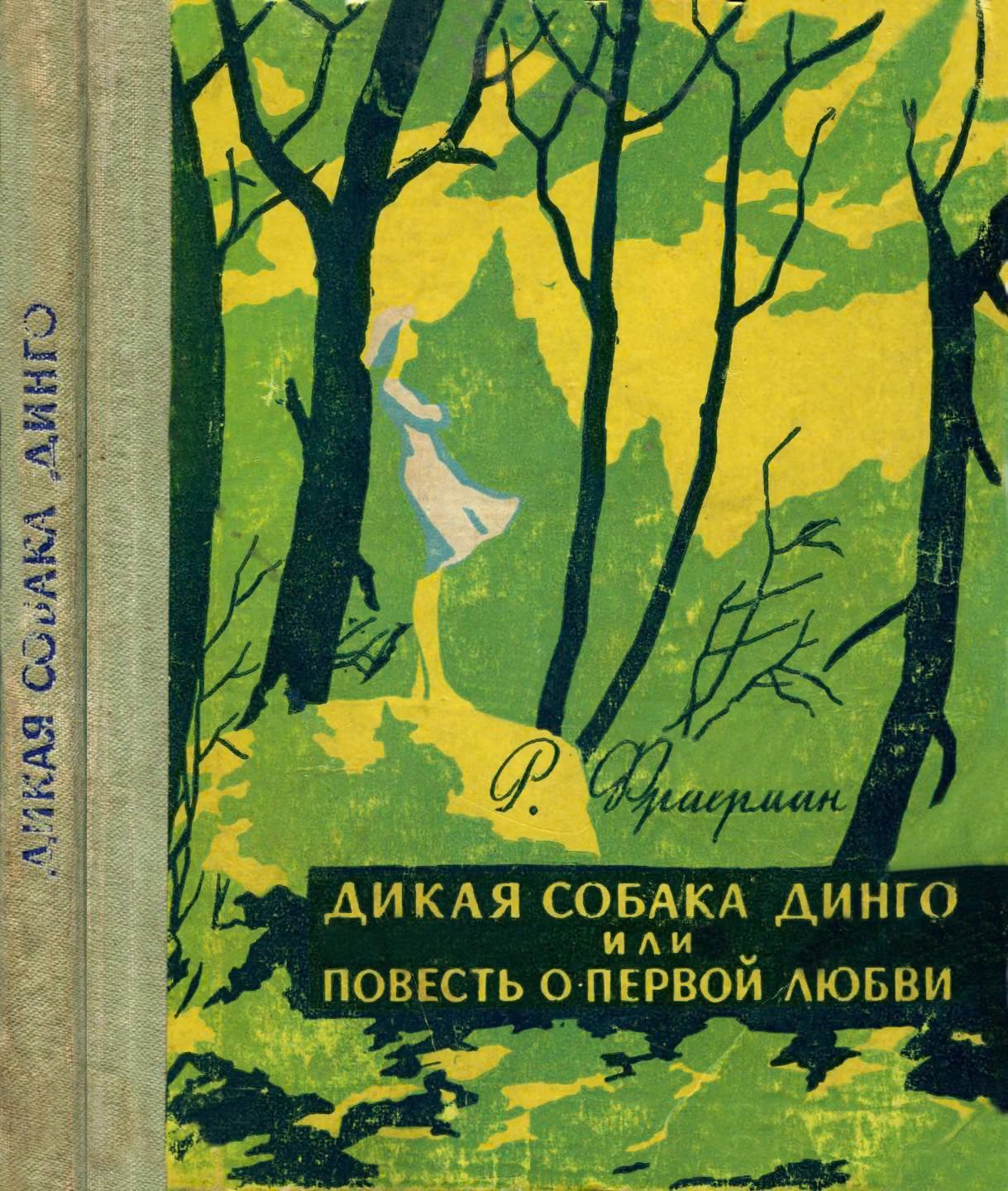 Дикая собака Динго, или Повесть о первой любви