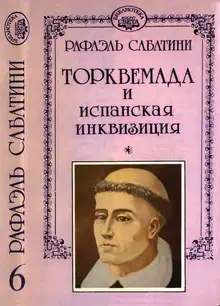 Торквемада и испанская инквизиция