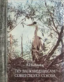 По заповедникам Советского Союза