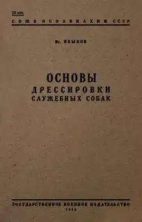 Основы дрессировки служебных собак