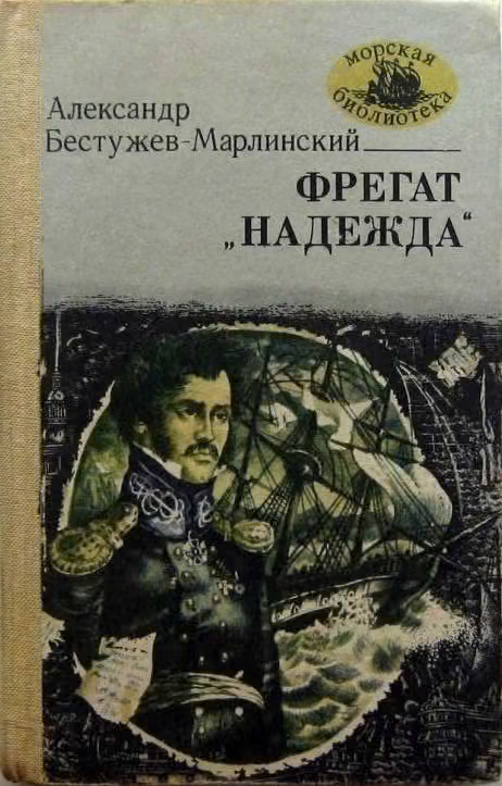 Фрегат «Надежда»