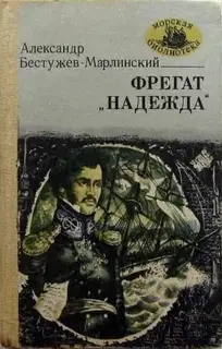 Фрегат «Надежда»