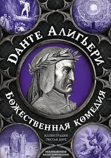 Божественная комедия. Самая полная версия