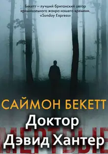 Доктор Дэвид Хантер