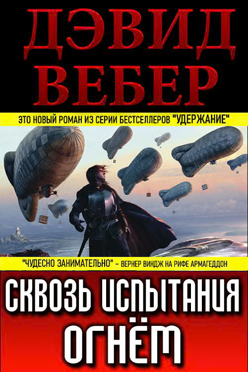 Сквозь испытания огнём