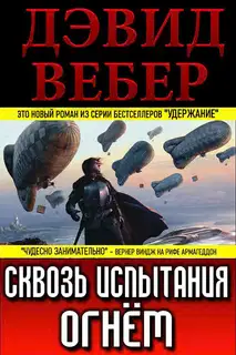 Сквозь испытания огнём