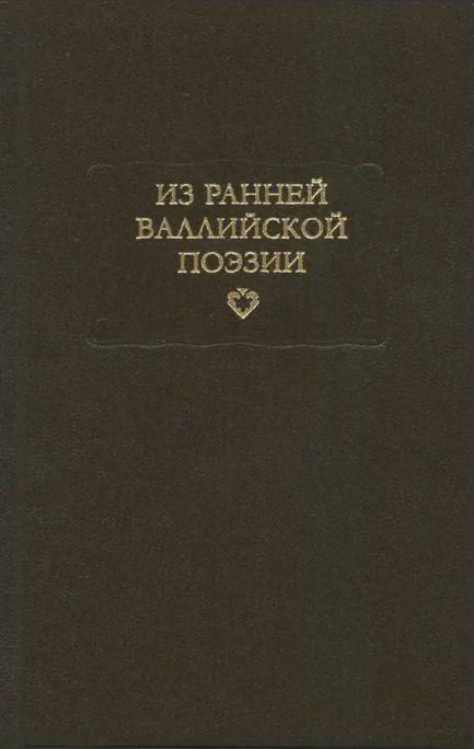 Из ранней валлийской поэзии