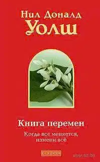 Книга Перемен