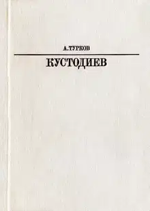 Б. М. Кустодиев