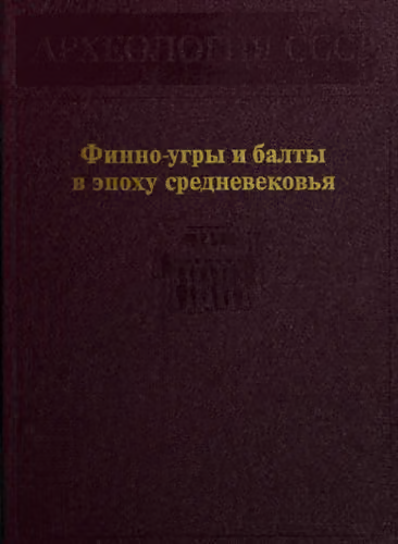 Финно-угры и балты в эпоху средневековья