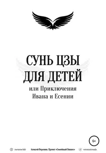 Сунь Цзы для детей, или Приключения Ивана и Есении