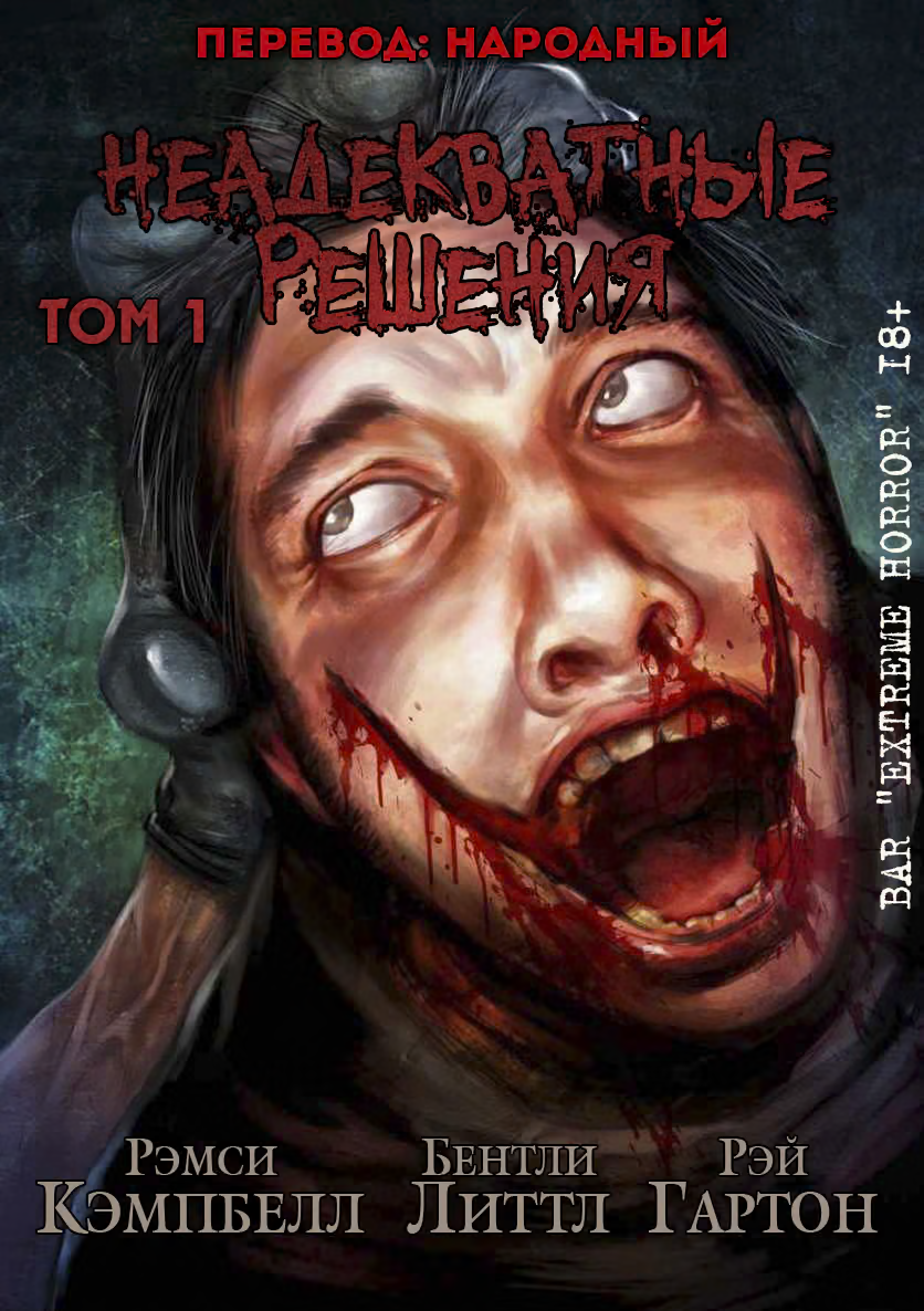 Неадекватные решения, том 1
