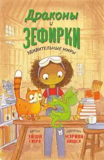 Драконы и зефирки