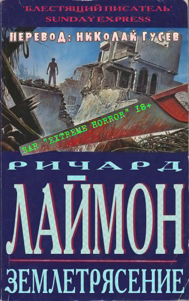 Землетрясение