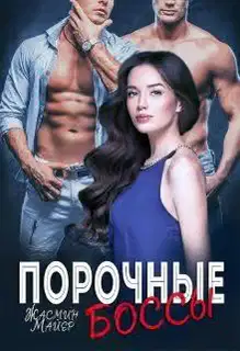 Порочные боссы