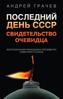 Последний день СССР. Свидетельство очевидца. Воспоминания помощника президента Советского Союза