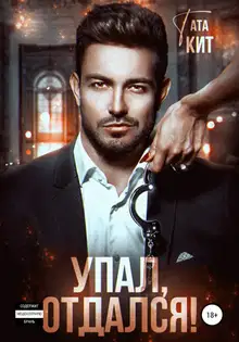 Упал, отдался!